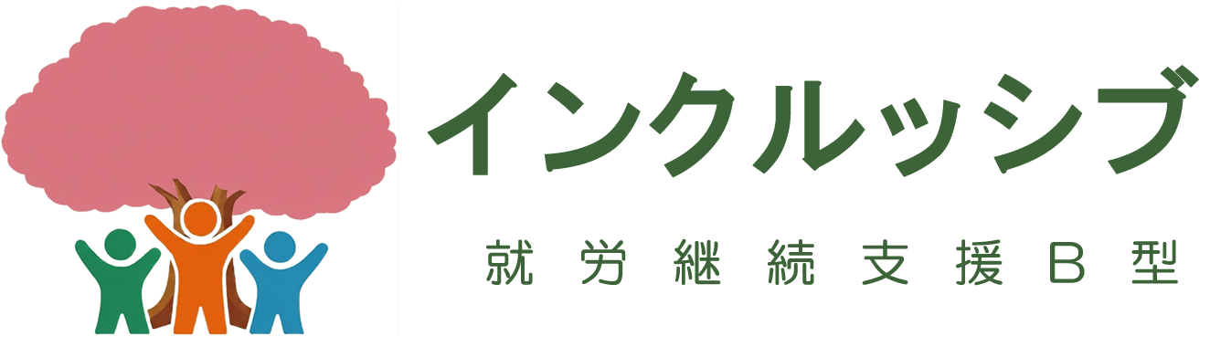 インクルッシブ